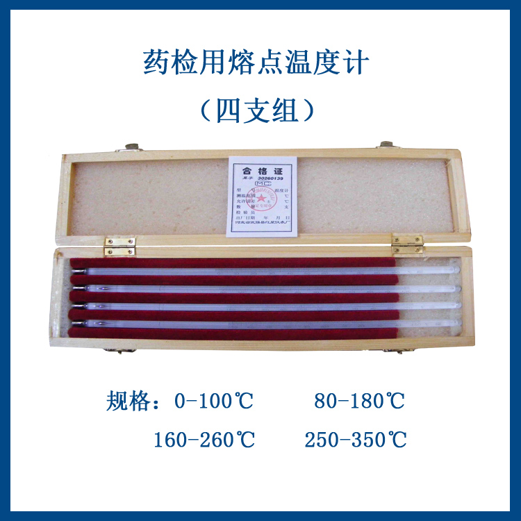 国标包检四支组药检用熔点温度计 0-100 80-180 160-260 250-350