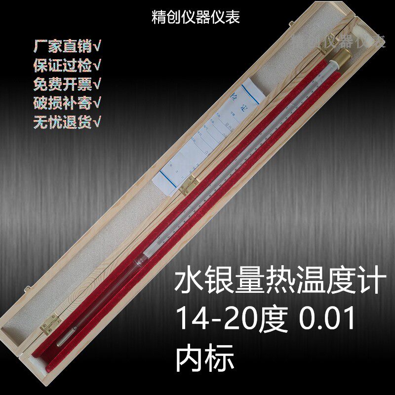 精创包检14-20℃18-22℃量热温度计水银高精度0.01℃内标测温仪