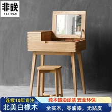 白橡木梳妆台纯全实木北欧化妆桌翻盖小户型化妆台现代简约带镜子