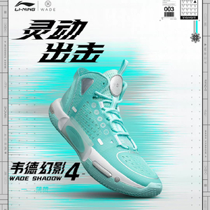 李宁篮球鞋男2023韦德幻影4薄荷绽放防滑耐磨实战运动鞋ABPS057