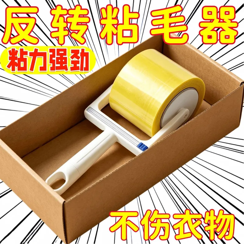 宠物粘毛滚筒反卷胶带家用滚刷床上头发碎屑清理粘毛神器反向胶带
