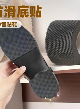 鞋底静音胶带自粘高跟鞋消声鞋跟防滑垫耐磨贴椅子桌脚垫片防撞贴