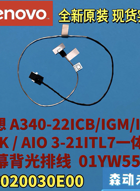 联想A340-22ICB/IGM/IWL/ICK 3-21ITL7背光线01YW552 DC020030E00