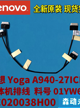 联想Yoga A940-27ICB一体机全新原装2合1排线01YW616 DC020038H00