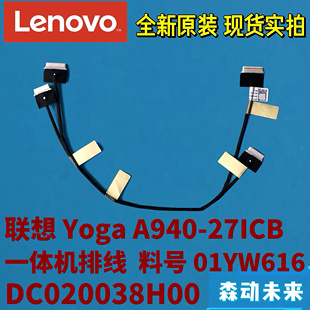 2合1排线01YW616 27ICB一体机全新原装 DC020038H00 A940 联想Yoga
