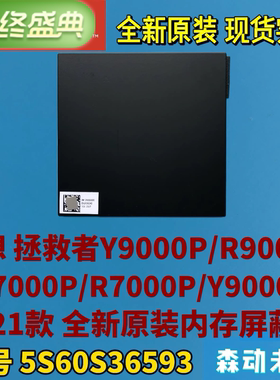 Y9000P/R9000P/Y7000P/R7000P/Y9000K 2021内存屏蔽罩5S60S36593