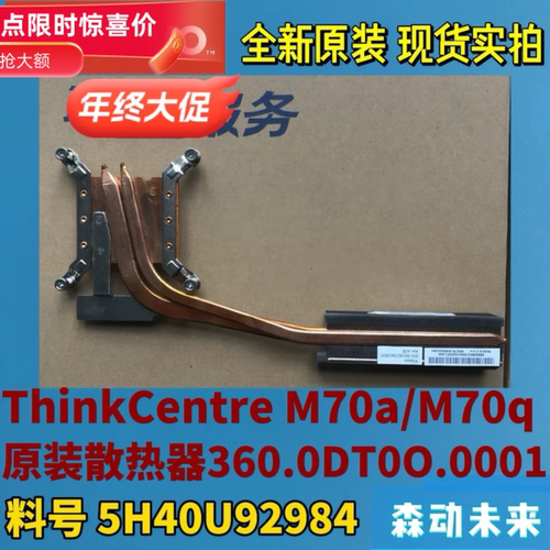 联想ThinkCentre M70a/M70q一体机原装CPU散热器片铜管5H40U92984