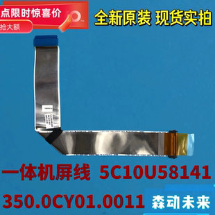 联想ThinkCentre一体机全新原装屏线5C10U58141 350.0CY01.0011