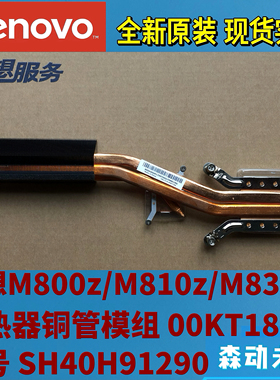 联想M800z/M810z/M8350z一体机原装散热器铜管00KT188 SH40H91290