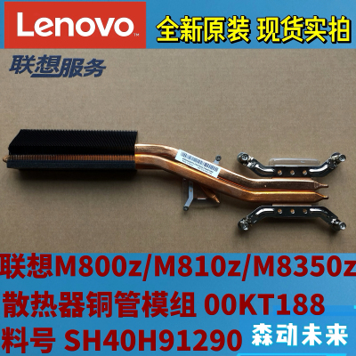 联想M800z/M810z/M8350z一体机原装散热器铜管00KT188 SH40H91290