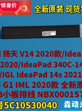 联想扬天V14/IdeaPad 14s 2020/2021款原装USB小板排线5C10S30040
