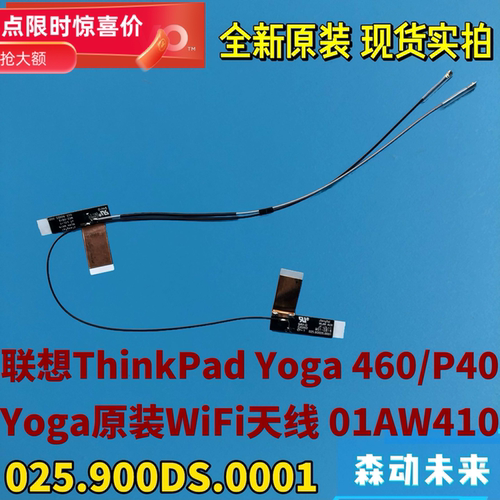 联想ThinkPad Yoga 460/P40 Yoga全新原装WLAN/WiFi天线01AW410