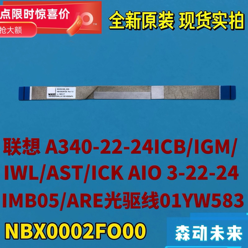 联想A340-22-24ICB/IGM/IWL/ICK AIO 3-22/24原装光驱排线01YW583