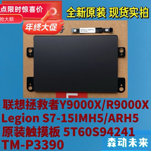 联想拯救者Y9000X/R9000X/S7-15IMH5/ARH5触摸板带排线5T60S94241