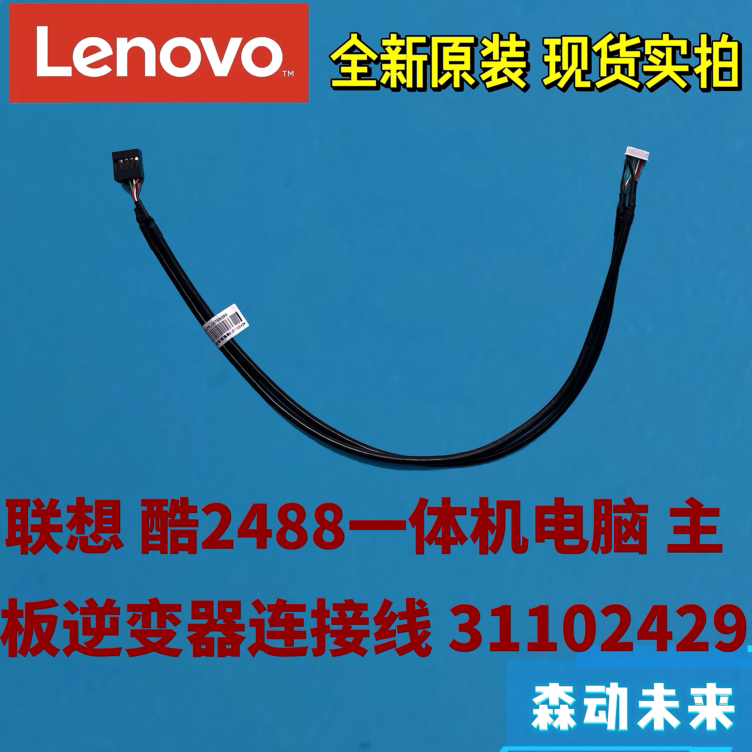 适用于联想酷2488一体机全新原装主板逆变器连接线缆排线31102429
