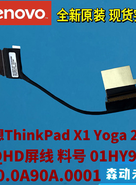 联想ThinkPad X1 Yoga 2nd Gen原装WQHD高清屏线01HY980/01HY981