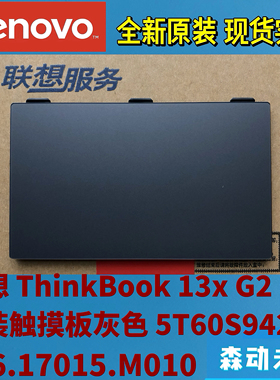 联想ThinkBook 13x G2 IAP全新原装触摸板5T60S94273  SA462A灰色
