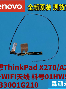 联想ThinkPad X270/A275原装4G+WiFi右侧天线01HW955 DC33001G210