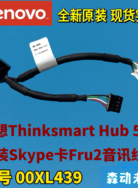 联想Thinksmart Hub 500全新原装Skype卡Fru2音讯排线线缆00XL439