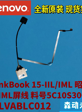 联想昭阳E5-IML/ThinkBook 15IML/IIL全新原装屏幕排线5C10S30016