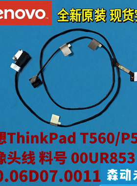 联想ThinkPad T560/P50s全新原装摄像头线00UR853 450.06D07.0011