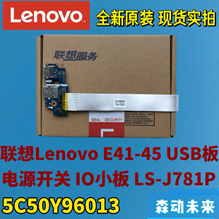 聯想昭陽E41 USB板IO板電源板開關小板5C50Y96013 J781P 45原裝