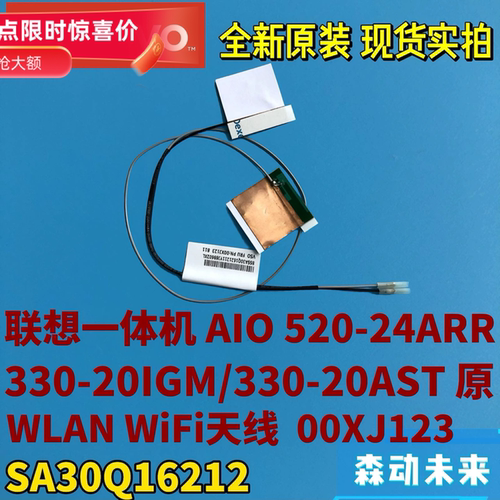 联想AIO 520-24ARR/330-20IGM/AST一体机全新原装天线00XJ123