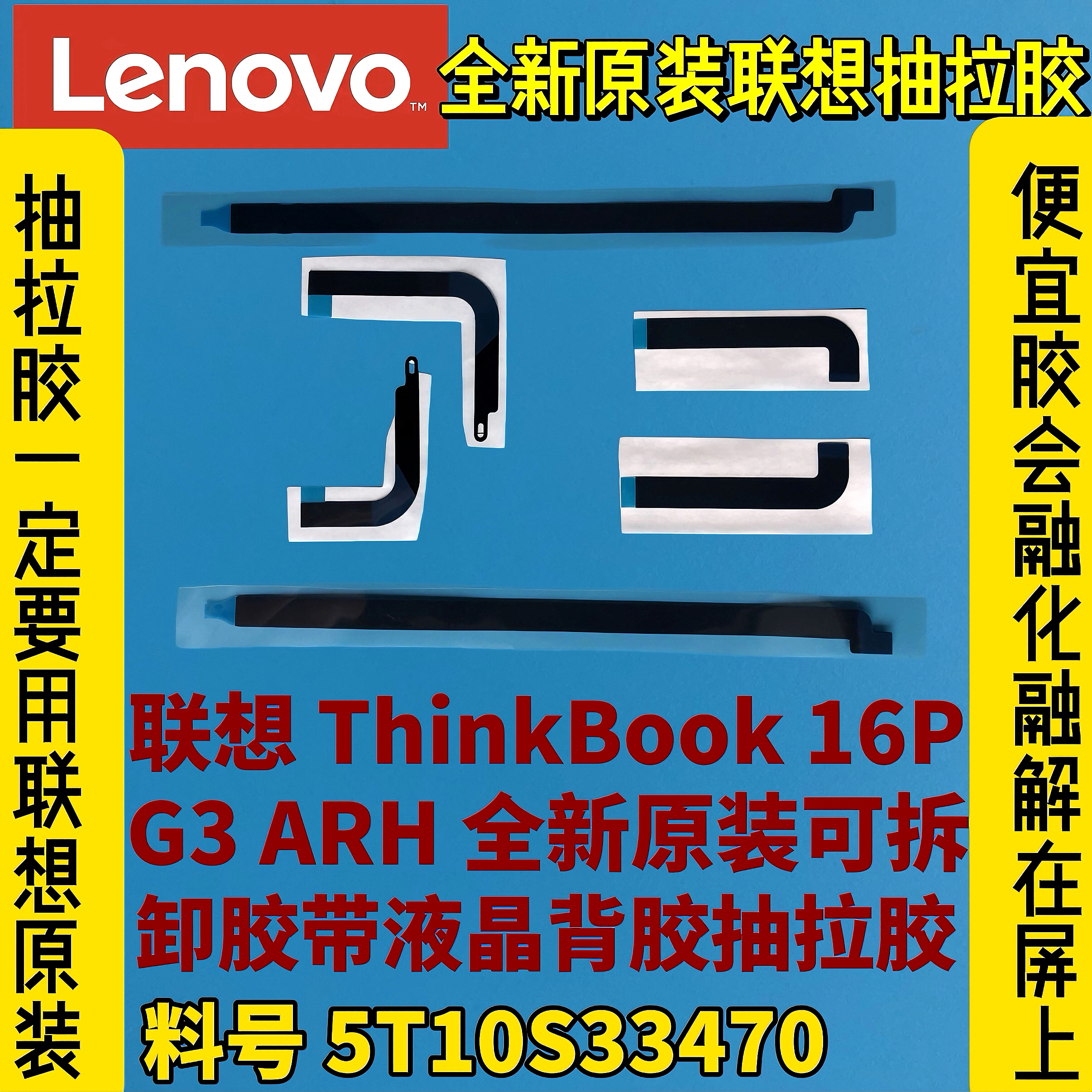 联想ThinkBook 16p G3 ARH原装屏幕背胶抽拉胶易拆胶带5T10S33470