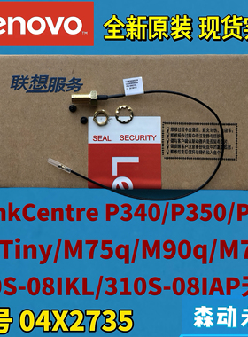 联想P340/P350/P360/P3 Tiny/E50-05原装射频同轴电缆天线04X2735