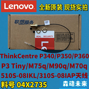 P360 P350 射频同轴电缆天线04X2735 E50 05原装 Tiny 联想P340
