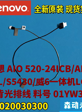联想520-24ICB/ARR/IWL/S5430原装LG屏背光线01YW373 DC020030300