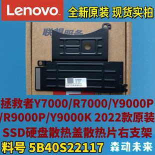Y7000/R7000/Y9000P/R9000P/Y9000K 2022款硬盘散热片5B40S22117