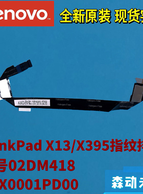 联想ThinkPad X13/X395原装指纹识别器排线02DM418 NBX0001PD00