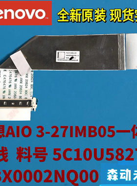 联想AIO 3-27IMB05/520C-27IMB3原装屏线5C10U58278 NBX0002NQ00