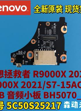 联想拯救者R9000X/Y9000X 2021原装USB音频小板BH5070 5C50S25217