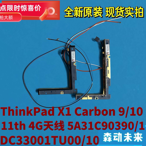 联想Thinkpad X1 Carbon 9/10/11th Gen原装4G 5G天线5A31C90391