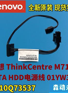 联想ThinkCentre M710e全新原装HDD硬盘ODD光驱SATA电源线01YW376