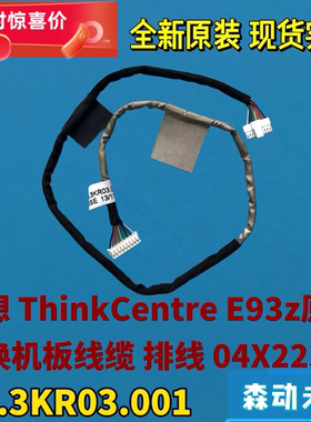 联想ThinkCentre E93Z全新原装开关小板排线04X2239 50.3KR03.001