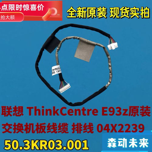 联想ThinkCentre E93Z全新原装开关小板排线04X2239 50.3KR03.001