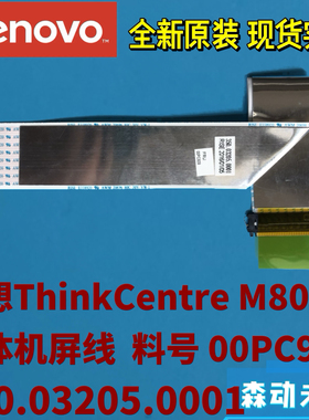 联想M800z一体机全新原装屏线 屏幕排线00PC939 350.03205.0001