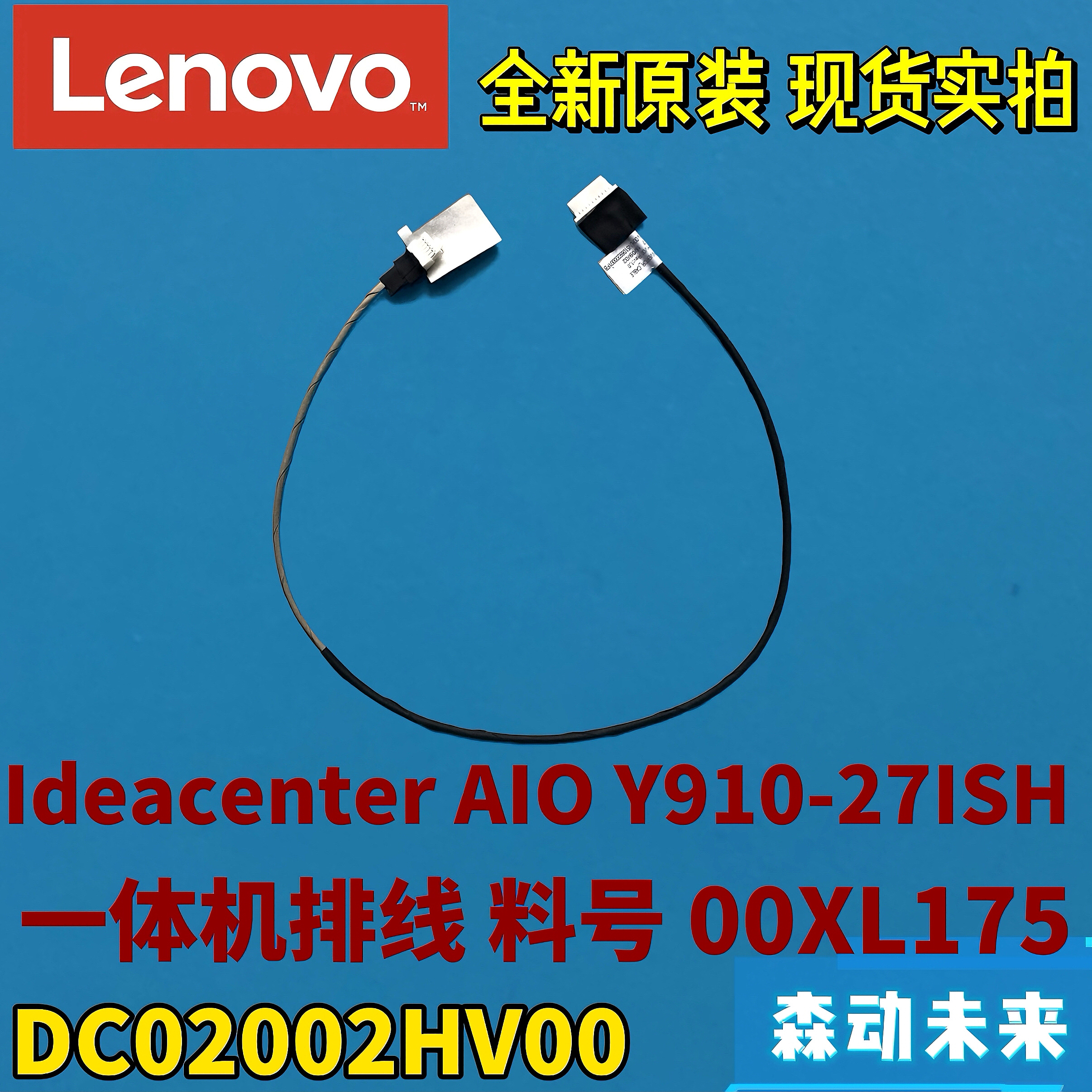 联想AIO Y910-27ISH一体机全新原装连接排线00XL175 DC02002HV00