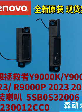 联想拯救者Y9000K R9000P 2023/R9000P 2023款原装喇叭5SB0S32006