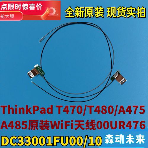 联想ThinkPad T480/T470/A475/A485原装WiFi天线WLAN天线00UR476