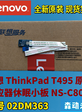 联想ThinkPad T495原装霍尔感应器小板休眠小板02DM363 NS-C804