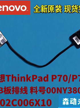 联想ThinkPad P70/P71原装USB小板排线00NY380/381 DC02C006X10