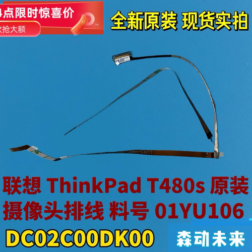 联想ThinkPad T480s全新原装摄像头排线01YU106/107 DC02C00DK00