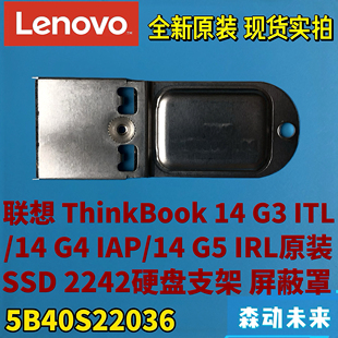 联想ThinkBook 14 G3/G4/G5原装HDD SSD硬盘背板支架盖5B40S22036