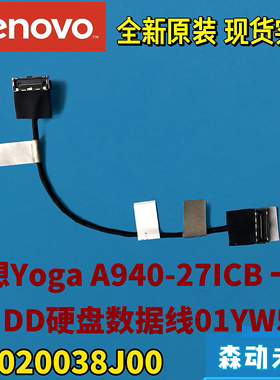 联想Yoga A940-27ICB一体机原装硬盘数据排线01YW596 DC020038J00