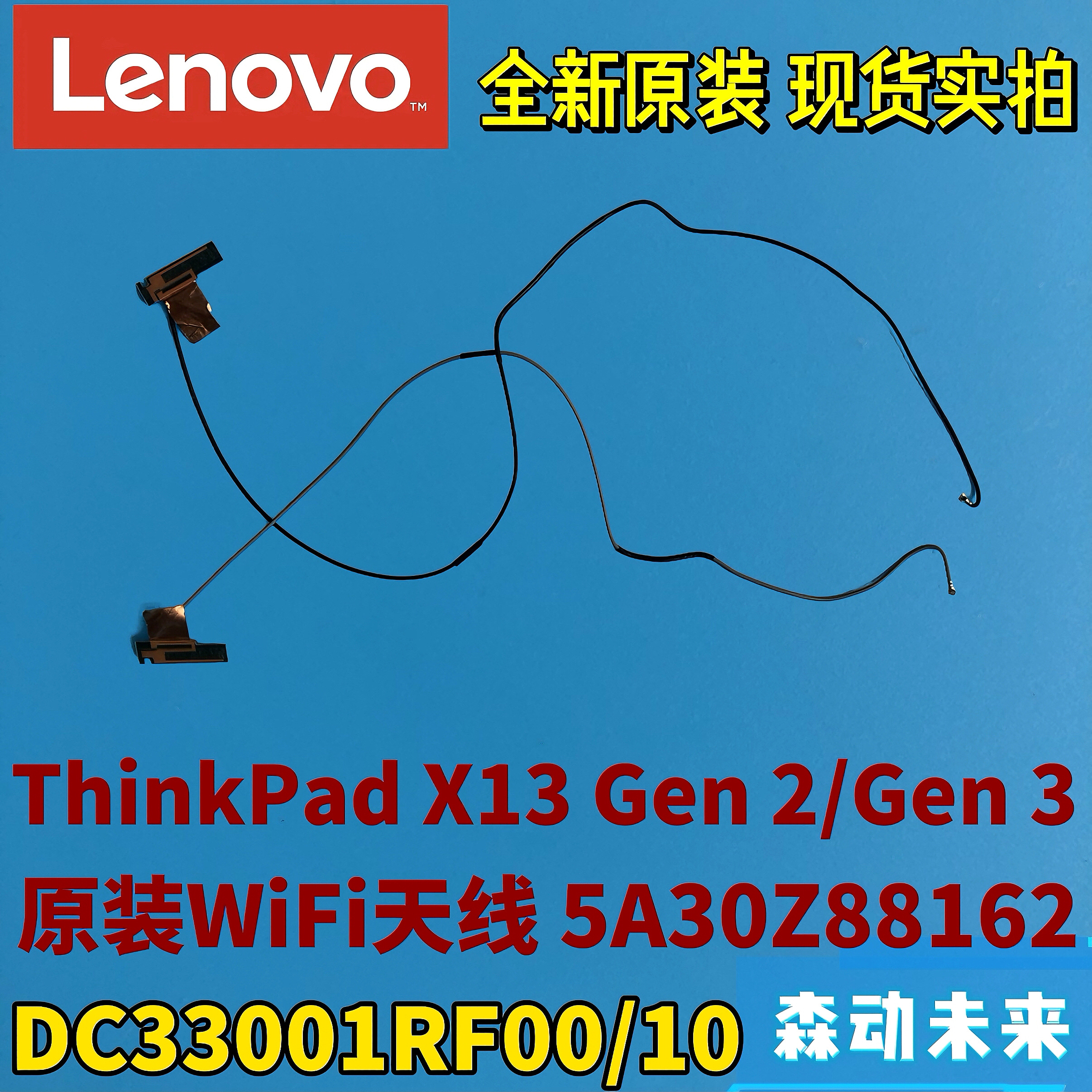 拆机联想X13 Gen 2/Gen3原装Wi-Fi天线5A30Z88162 DC33001RF00/10