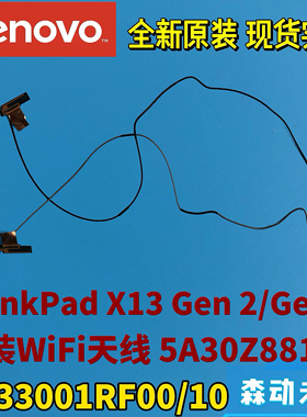 拆机联想X13 Gen 2/Gen3原装Wi-Fi天线5A30Z88162 DC33001RF00/10